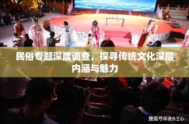 民俗专题深度调查,探寻传统文化深层内涵与魅力