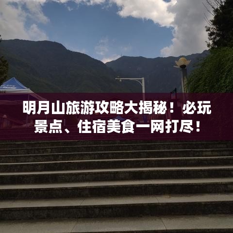 明月山旅游攻略大揭秘!必玩景点、住宿美食一网打尽!