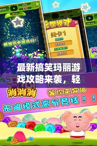 最新搞笑玛丽游戏攻略来袭,轻松通关乐趣无穷!