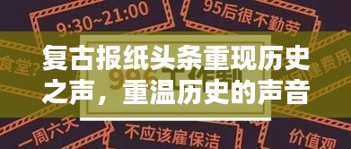 复古报纸头条重现历史之声,重温历史的声音报道
