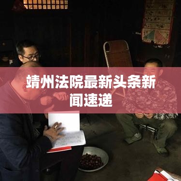 靖州法院最新头条新闻速递