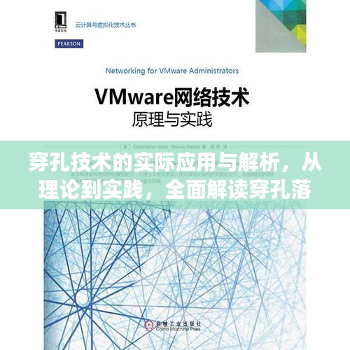 穿孔技术的实际应用与解析,从理论到实践,全面解读穿孔落实的意义