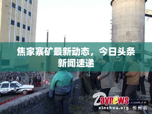 焦家寨矿最新动态,今日头条新闻速递