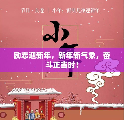 励志迎新年,新年新气象,奋斗正当时!