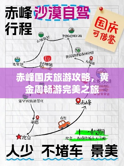 赤峰国庆旅游攻略,黄金周畅游完美之旅