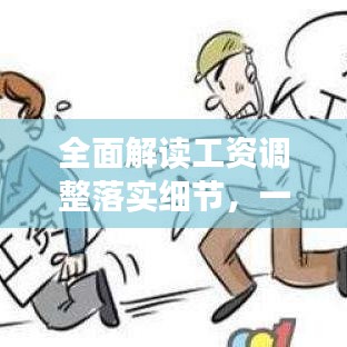 全面解读工资调整落实细节,一文掌握所有要点!
