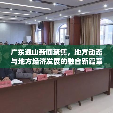 广东通山新闻聚焦，地方动态与地方经济发展的融合新篇章
