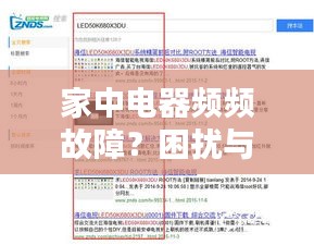 家中电器频频故障？困扰与解决策略全解析