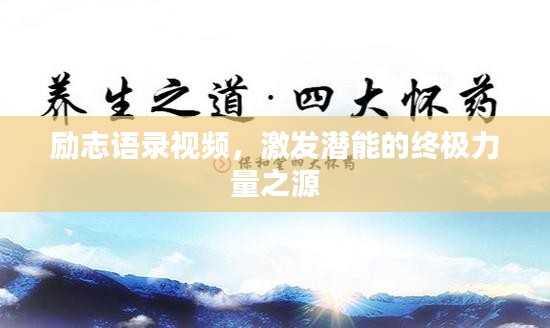 励志语录视频,激发潜能的终极力量之源