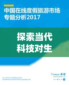 探索当代科技对生活深度影响，专题解读