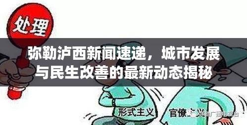 弥勒泸西新闻速递,城市发展与民生改善的最新动态揭秘