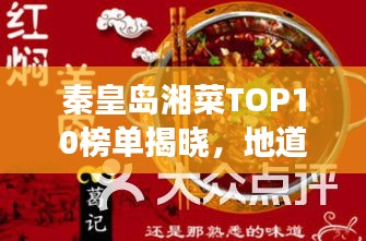秦皇岛湘菜TOP10榜单揭晓，地道湖南风味不容错过