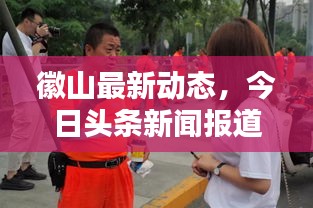 徽山最新动态,今日头条新闻报道汇总