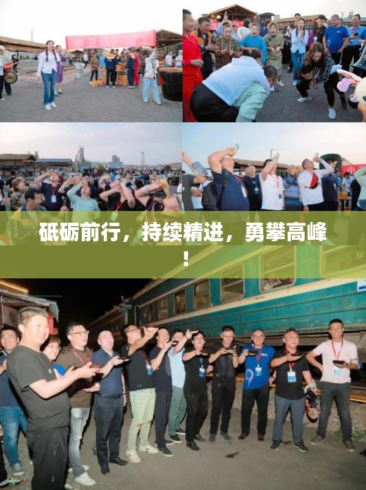 砥砺前行,持续精进,勇攀高峰!