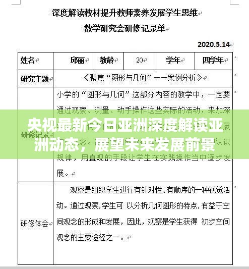 央视最新今日亚洲深度解读亚洲动态,展望未来发展前景