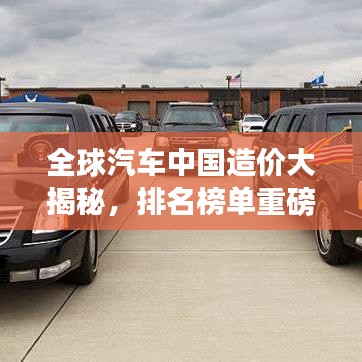 全球汽车中国造价大揭秘,排名榜单重磅出炉!