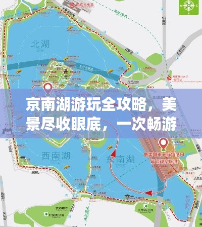 京南湖游玩全攻略,美景尽收眼底,一次畅游不后悔!
