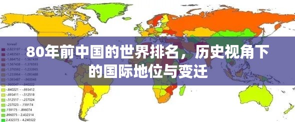 80年前中国的世界排名，历史视角下的国际地位与变迁