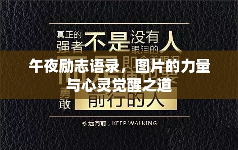 午夜励志语录，图片的力量与心灵觉醒之道