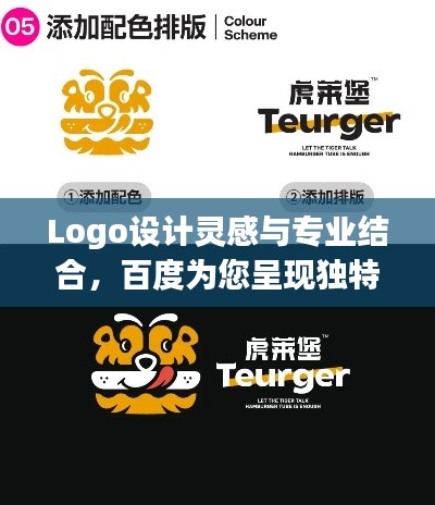 Logo设计灵感与专业结合,百度为您呈现独特创意!