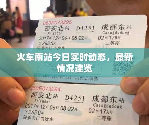 火车南站今日实时动态，最新情况速览