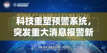 科技重塑预警系统,突发重大消息报警新篇章