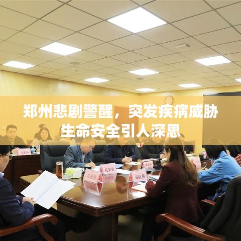 郑州悲剧警醒，突发疾病威胁生命安全引人深思