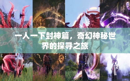 一人一下封神篇，奇幻神秘世界的探寻之旅