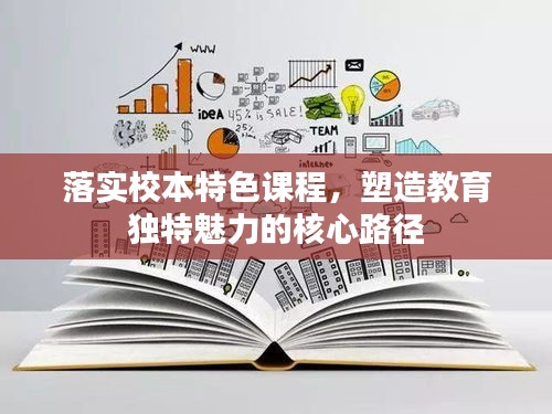 落实校本特色课程，塑造教育独特魅力的核心路径