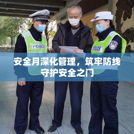 安全月深化管理，筑牢防线守护安全之门