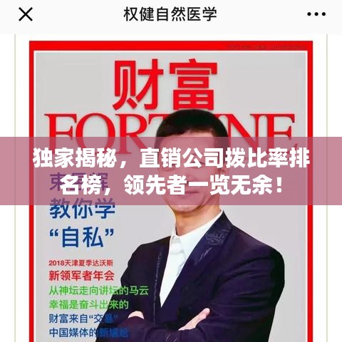 独家揭秘,直销公司拨比率排名榜,领先者一览无余!