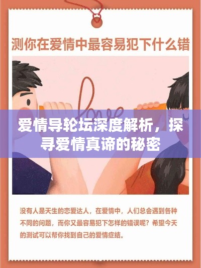 爱情导轮坛深度解析,探寻爱情真谛的秘密