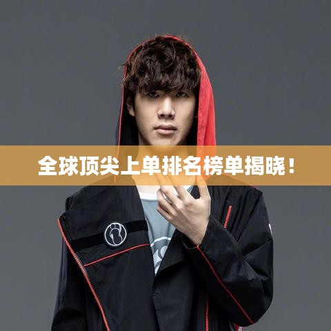 全球顶尖上单排名榜单揭晓！