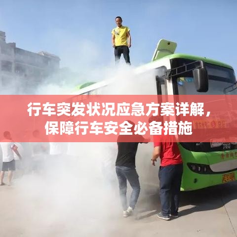 行车突发状况应急方案详解,保障行车安全必备措施