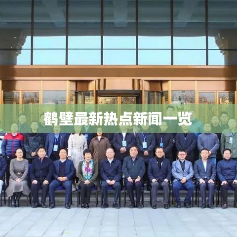 鹤壁最新热点新闻一览