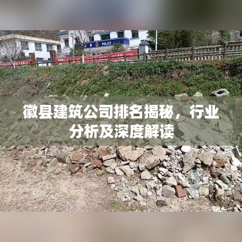 徽县建筑公司排名揭秘，行业分析及深度解读