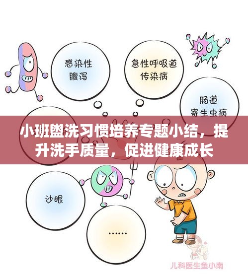小班盥洗习惯培养专题小结，提升洗手质量，促进健康成长