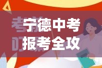 宁德中考报考全攻略,最新指南助你顺利报名!