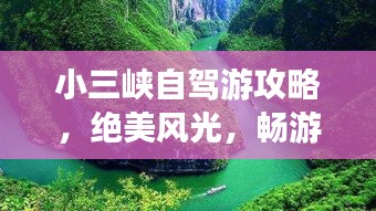 小三峡自驾游攻略,绝美风光,畅游无忧!