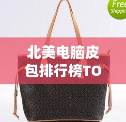 北美电脑皮包排行榜TOP10，热门品牌大揭秘！
