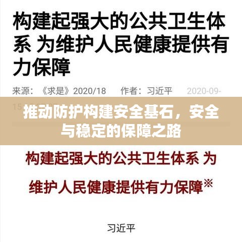 推动防护构建安全基石,安全与稳定的保障之路