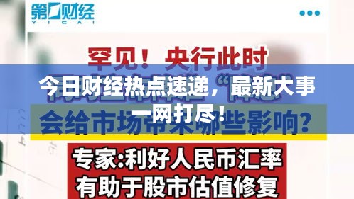 今日财经热点速递，最新大事一网打尽！