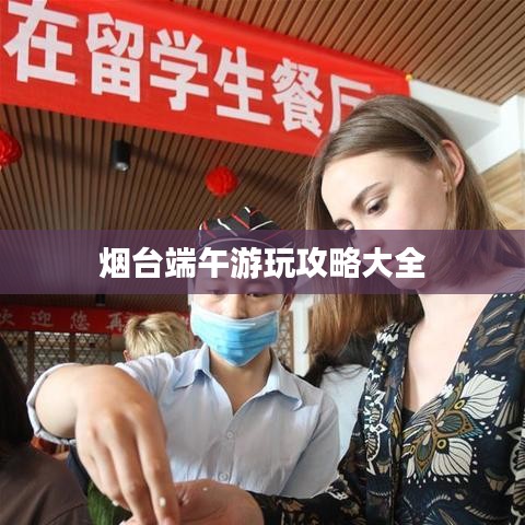 烟台端午游玩攻略大全