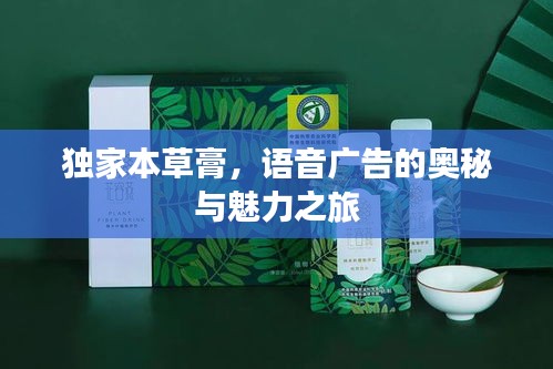 独家本草膏,语音广告的奥秘与魅力之旅