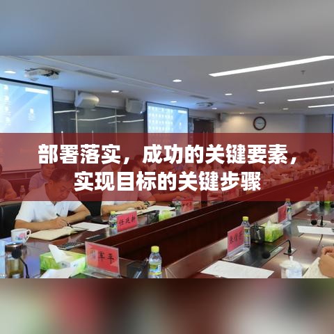 部署落实,成功的关键要素,实现目标的关键步骤