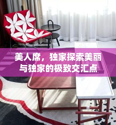 美人席，独家探索美丽与独家的极致交汇点