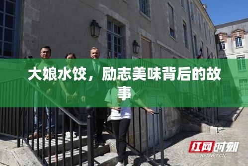 大娘水饺,励志美味背后的故事