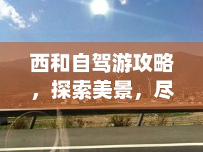 西和自驾游攻略，探索美景，尽享旅途乐趣！