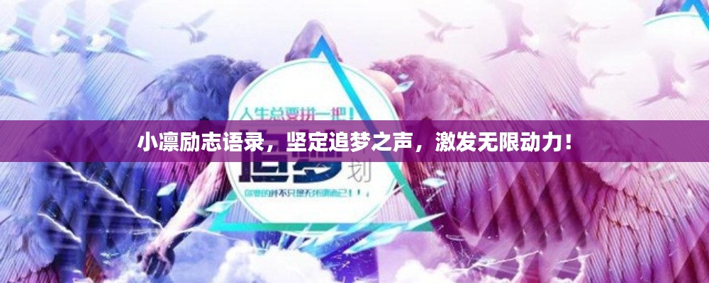 小凛励志语录，坚定追梦之声，激发无限动力！