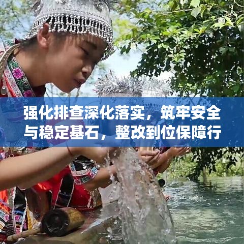 强化排查深化落实,筑牢安全与稳定基石,整改到位保障行动启动